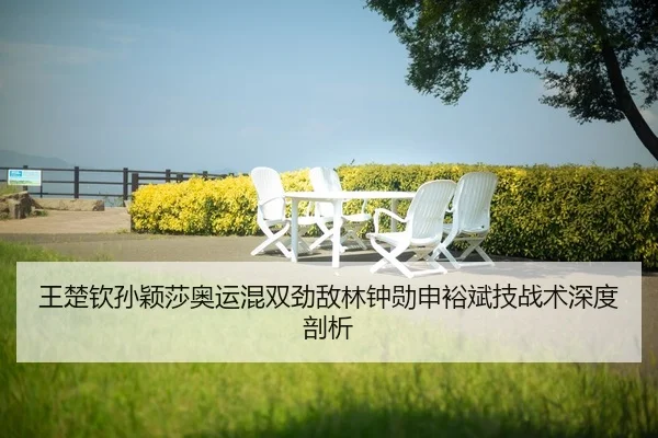 wang-chu-qin-sun-ying-sha-ao-yun-hun-shuang-jing-di-lin-zhong-xun-shen-yu-bin-ji-zhan-shu-shen-du-pou-xi-2-346.jpg