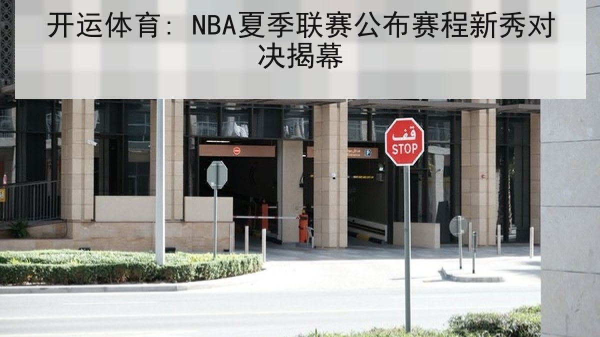 开运体育: NBA夏季联赛公布赛程新秀对决揭幕 开运体育: NBA夏季联赛公布赛程新秀对决揭幕