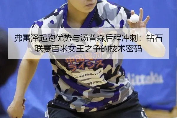 fu-lei-ze-qi-pao-you-shi-yu-tang-pu-sen-hou-cheng-chong-ci-zuan-shi-lian-sai-bai-mi-nv-wang-zhi-zheng-de-ji-shu-mi-ma-3-307.jpg