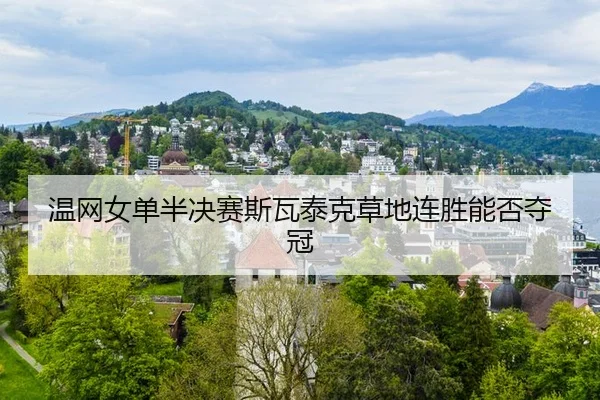 wen-wang-nv-dan-ban-jue-sai-si-wa-tai-ke-cao-di-lian-sheng-neng-fou-duo-guan-3-235.jpg