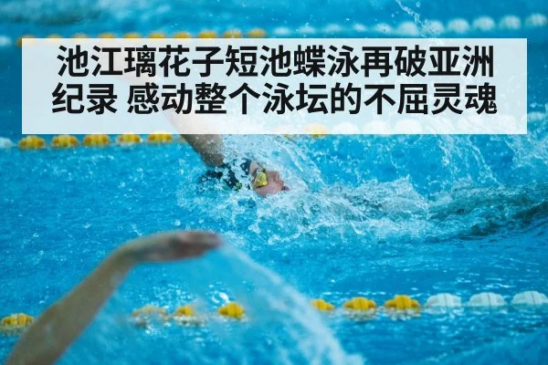 池江璃花子短池蝶泳再破亚洲纪录 感动整个泳坛的不屈灵魂