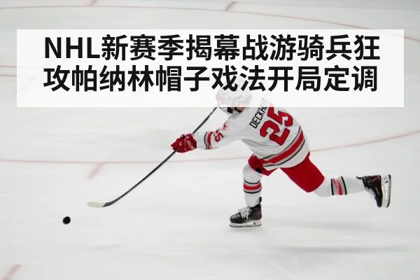 NHL新赛季揭幕战游骑兵狂攻帕纳林帽子戏法开局定调