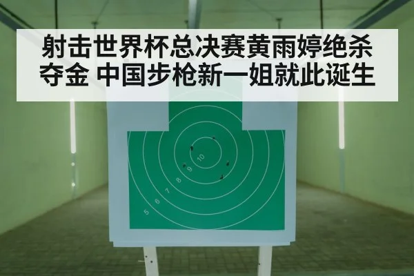 射击世界杯总决赛黄雨婷绝杀夺金 中国步枪新一姐就此诞生