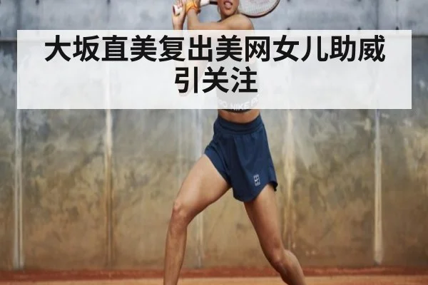 大坂直美复出美网女儿助威引关注