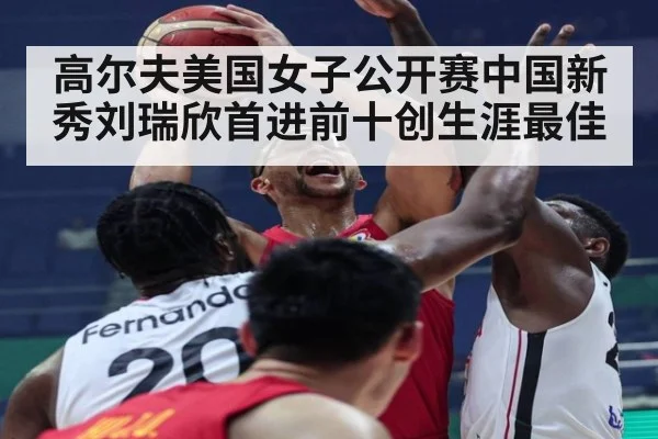 高尔夫美国女子公开赛中国新秀刘瑞欣首进前十创生涯最佳