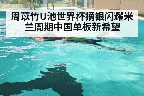周苡竹U池世界杯摘银闪耀米兰周期中国单板新希望