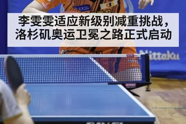 李雯雯适应新级别减重挑战，洛杉矶奥运卫冕之路正式启动
