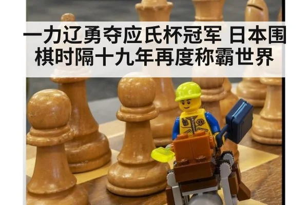 一力辽勇夺应氏杯冠军 日本围棋时隔十九年再度称霸世界